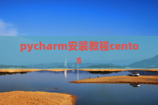 pycharm安装教程centos